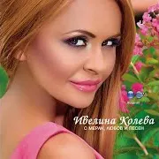 Ivelina Koleva — Продава Се Хубава Яна