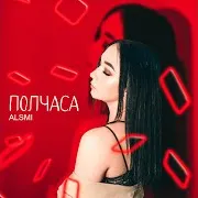 Полчаса