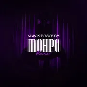 Slavik Pogosov — Монро (Orio Music Remix)