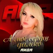 Тополиный Рассвет Ft Аида