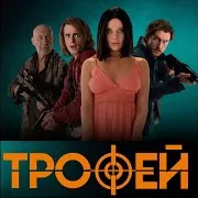Andrius Klimka — Трип (Из К/Ф "Трофей")