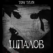 Tony Tyler — Глава 7