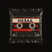 Назад