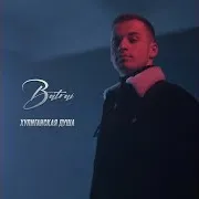 Хулиганская Душа