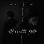 На Сердце Рана Ft Alexbo