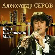 Александр Серов — Дайна [Диана]