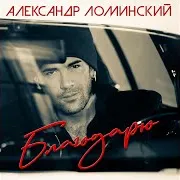 Александр Ломинский — Ветреная Женщина