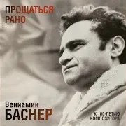 Андрей Миронов — Танго (Из К/Ф ''Владивосток, Год 1918'') Ft Ленинградский Концертный Оркестр П/У Анатолия Бадхена