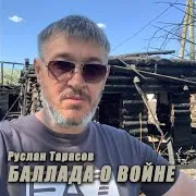 Руслан Тарасов — Баллада О Войне