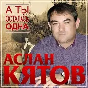 Аслан Кятов — А Ты Осталась Одна