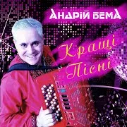Андрій Бема — Половина