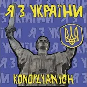 Konoplyanych — Я З України!