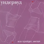 Ундервуд — Всё Что Надо
